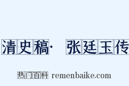 清史稿·张廷玉传是什么意思的图片